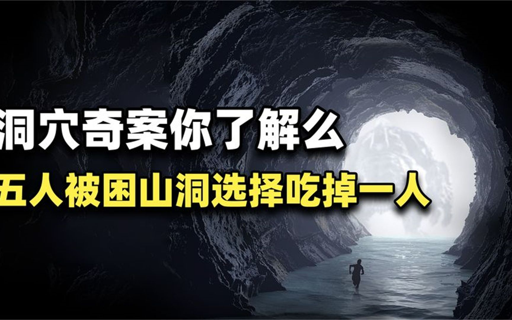 世上最烧脑案件:五人被困恐怖山洞,为生存吃人,幸存的人有罪吗哔哩哔哩bilibili