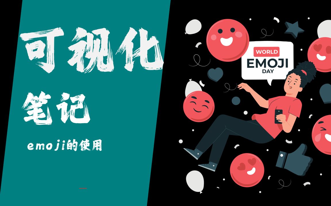 可视化笔记emoji的使用哔哩哔哩bilibili