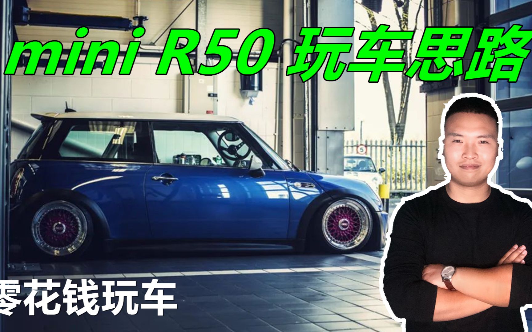 [图]【零花钱玩车】今天聊聊宝马 mini R50的玩车思路