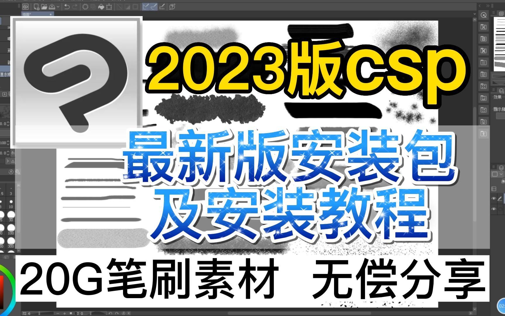 [图]【csp/笔刷/安装包】csp2023最新版安装包无偿分享，附全系列安装包，附20G全套笔刷！！