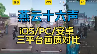 燕云十六声iOS/PC/安卓三平台画质对比、燕云十六声画质对比、iPad Pro玩燕云十六声、RTX4070玩燕云十六声