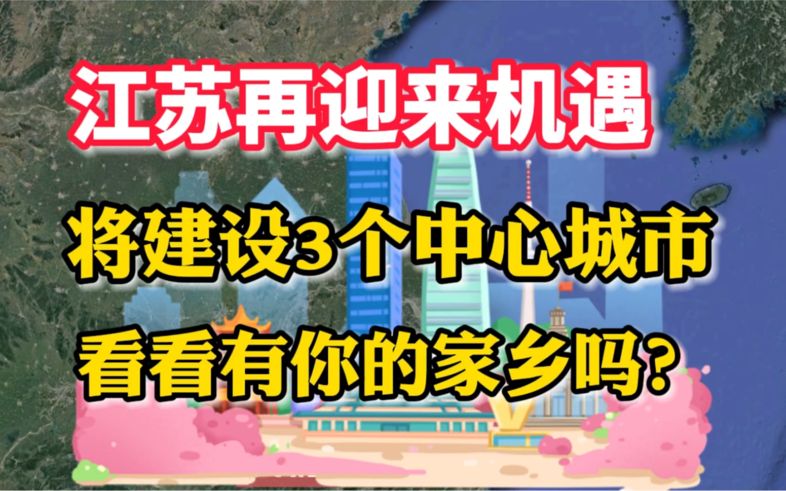 江苏再迎来机遇,将建设3个中心城市,看看有你的家乡吗?哔哩哔哩bilibili