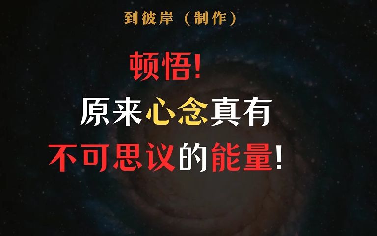 我才知道原来心念、纯念真有不可思议的能量!哔哩哔哩bilibili