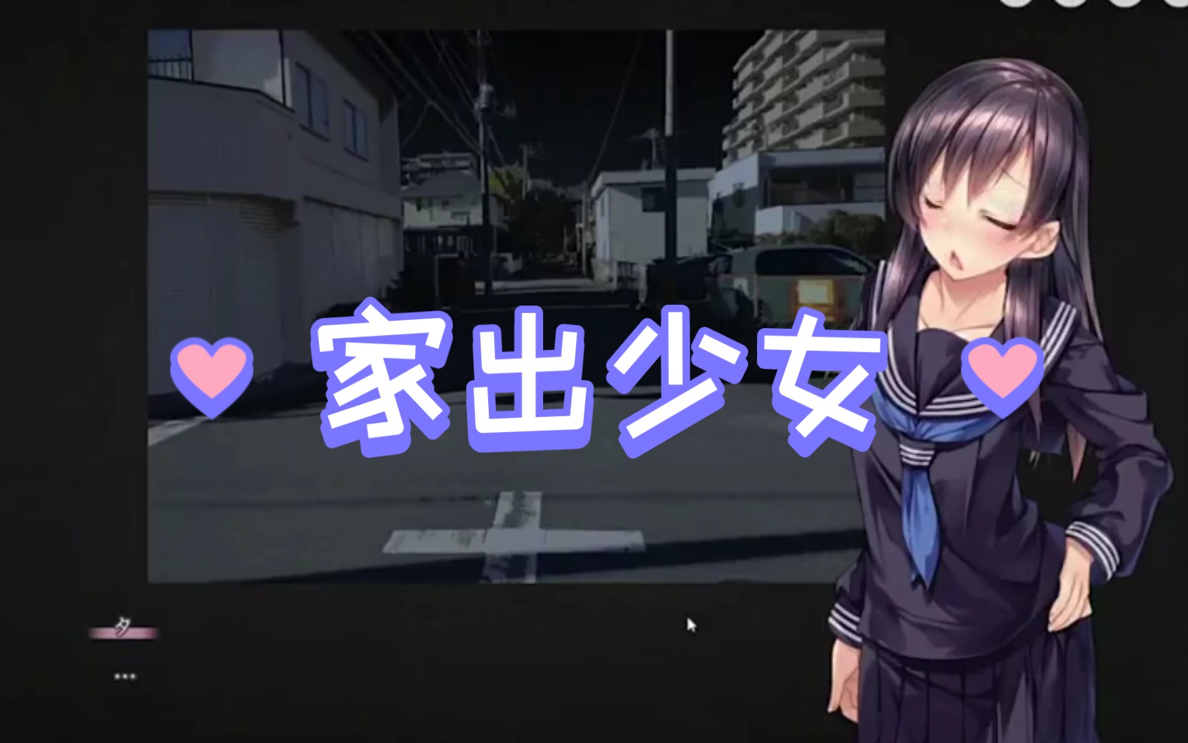 家出少女【安卓/神作slg/官中/养成】