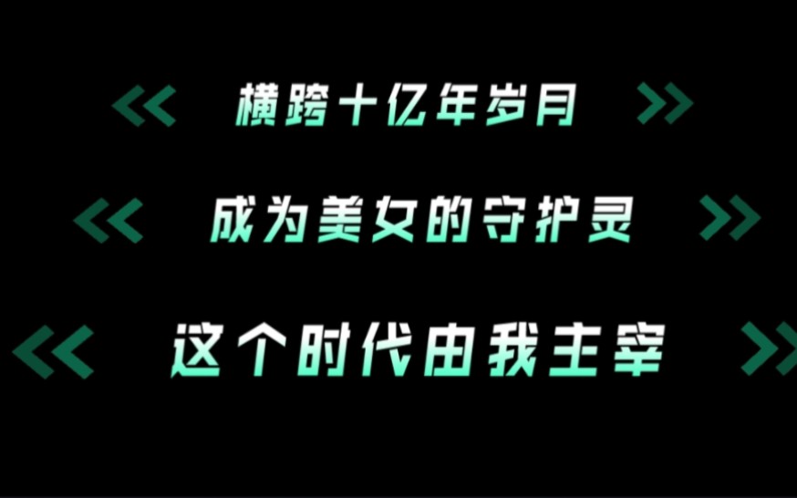 [图]横跨十亿年岁月，林天成为了十亿年后一位美女的守护灵 并且可以自由来往两个时代这个时代由我主宰!