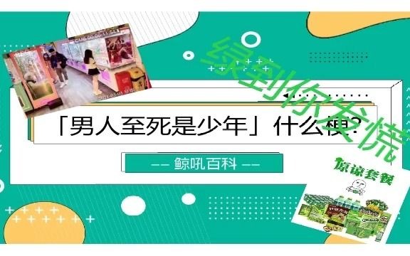 活動作品梗百科11男人至死是少年什麼梗