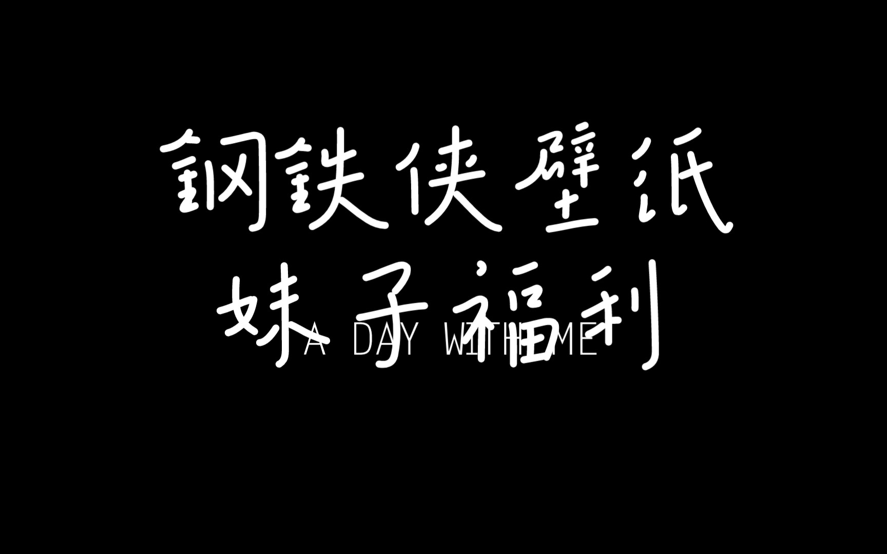 钢铁侠壁纸,妹子福利壁纸送上哔哩哔哩bilibili