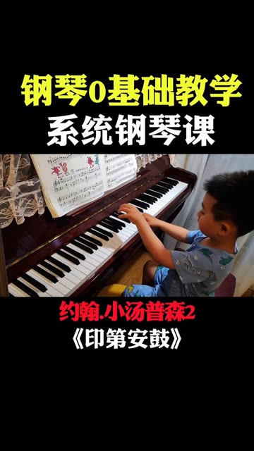 练琴打卡 小汤2《印第安鼓》