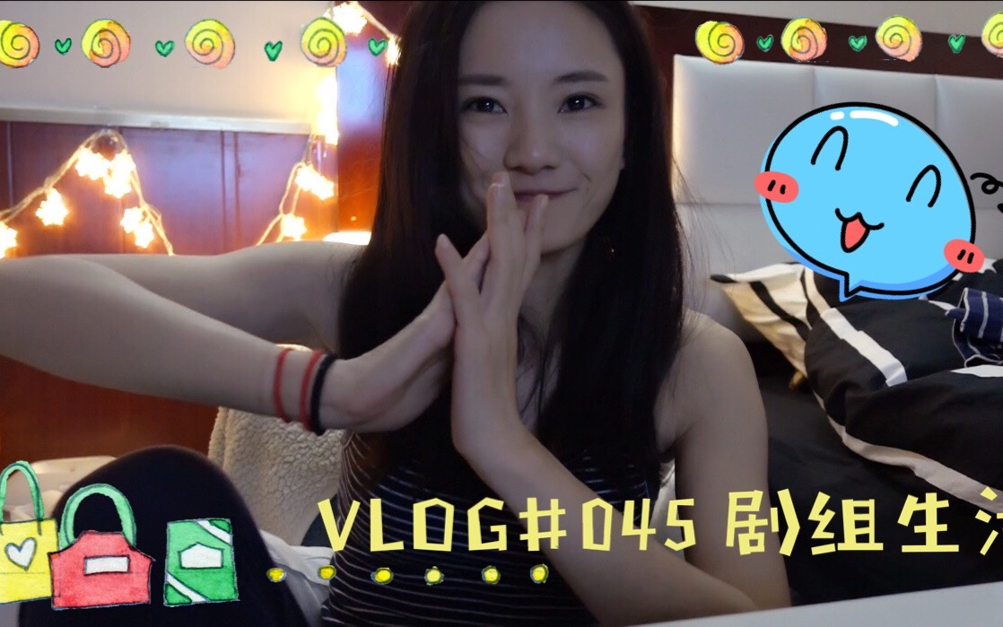 【馨子】剧组生活 vlog #045哔哩哔哩bilibili