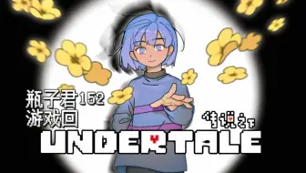 【瓶子录播08.25/游戏实况】瓶子君带你传说之下