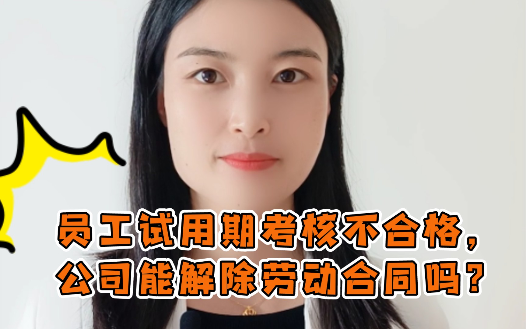 员工试用期考核不合格,公司能解除劳动合同吗?哔哩哔哩bilibili