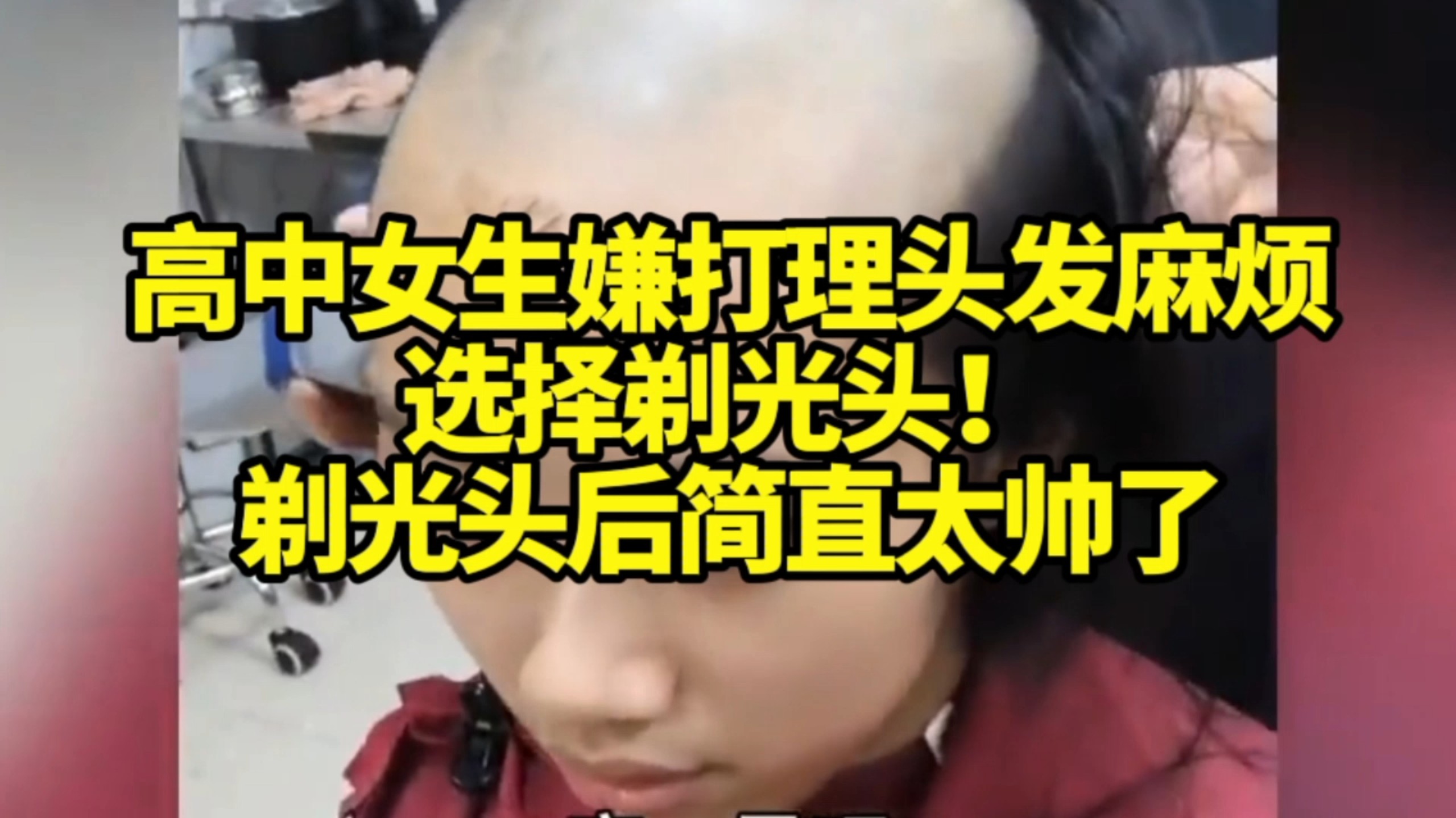 高中女生嫌打理头发麻烦选择剃光头，剃光头后简直太帅了