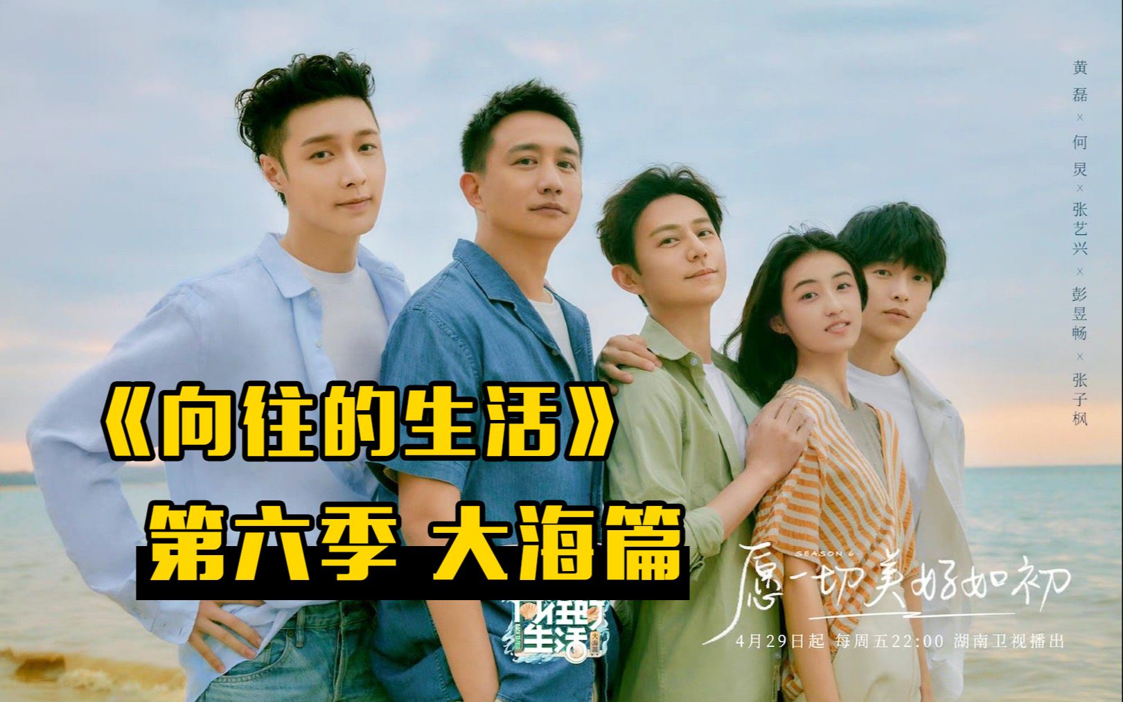 向往的生活第六季蘑菇屋一家人解锁全新体验锁定大海篇