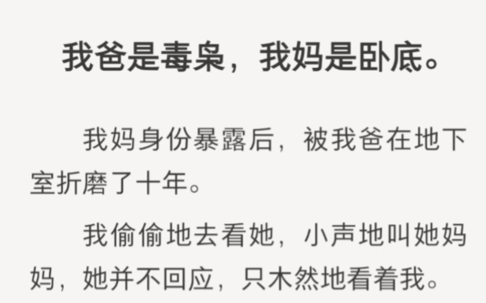 我妈身份暴露后,被我爸在地下室折磨了十年……zhihu小说《地下室消散》.哔哩哔哩bilibili