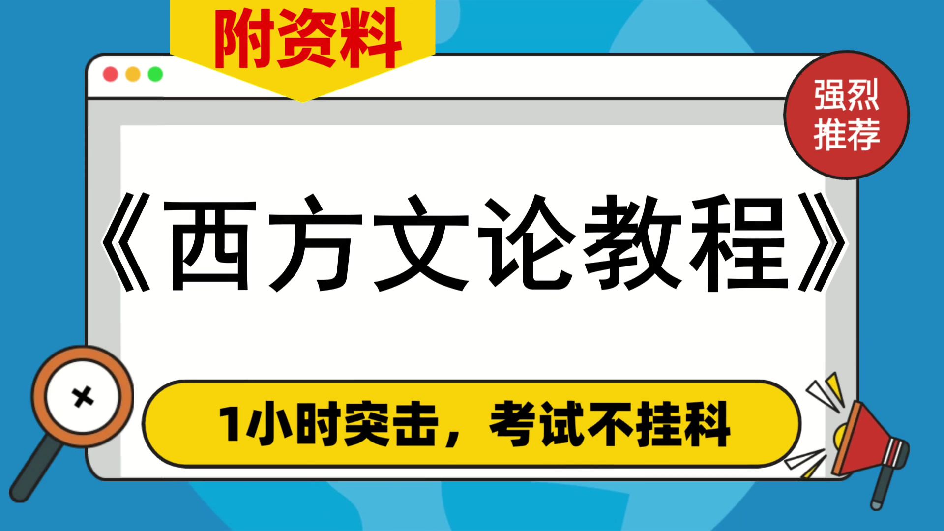 [图][西方文论教程]复习资料，专业课[西方文论教程]资料，附资料，PDF资料+复习提纲+笔记+题库+思维导图+重点内容，考试必备！有效的备考技巧大公开！