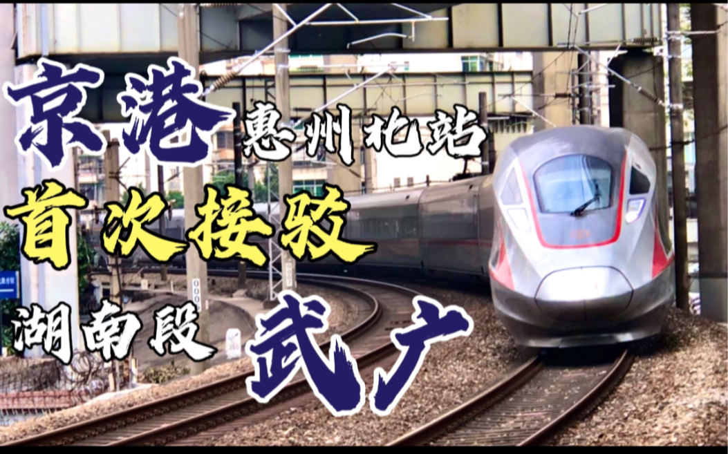 京港高鐵接駁京廣高鐵·惠州北站調圖後首開前往武廣客專動車組