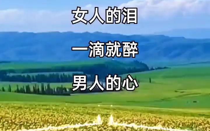 女人的心,一揉就碎,情人的泪一滴就醉,多情的心,一揉就脆 爱情这杯酒