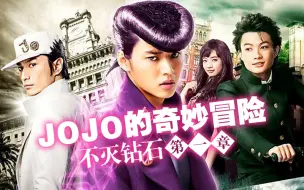 Download Video: JOJO的奇妙冒险：不灭钻石 第一章（2017）【山崎贤人/神木隆之介/小松菜奈】