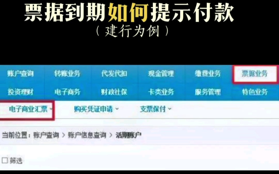 建设银行承兑到期如何提示付款哔哩哔哩bilibili