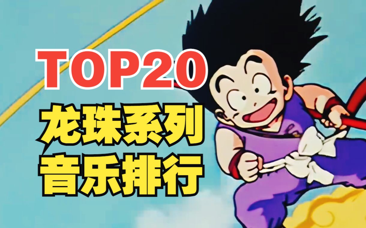 【TOP20】龙珠系列主题曲人气排行榜!你能通关几首?哔哩哔哩bilibili