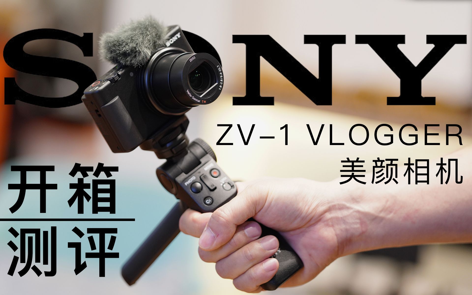 好物推荐丨最新索尼ZV1Vlog美颜相机开箱测试哔哩哔哩bilibili