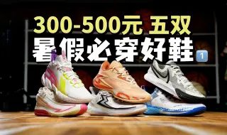 Download Video: 5双暑假必穿好鞋，300-500元实战推荐！