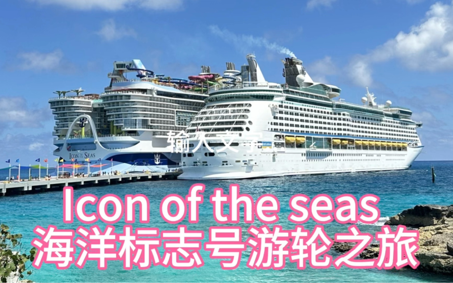 [图]世界游轮icon of the seas 海洋标志号