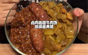 Download Video: 卤肉咖喱牛肉饭