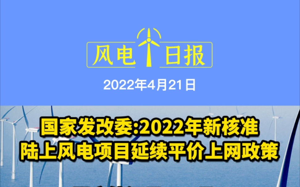 4.21风电要闻:国家发改委:2022年新核准陆上风电项目延续平价上网政策;国家能源局:13月新增并网风电7.9GW;海上风电安装船发生倾斜事故#风电要...