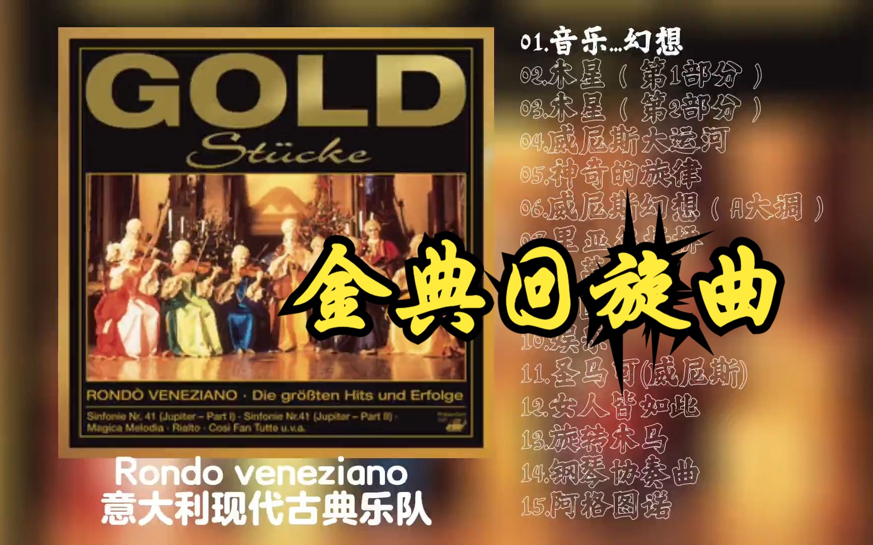 [图]意大利现代古典乐队Rondo veneziano 音乐专辑《Goldstücke》~金典回旋曲