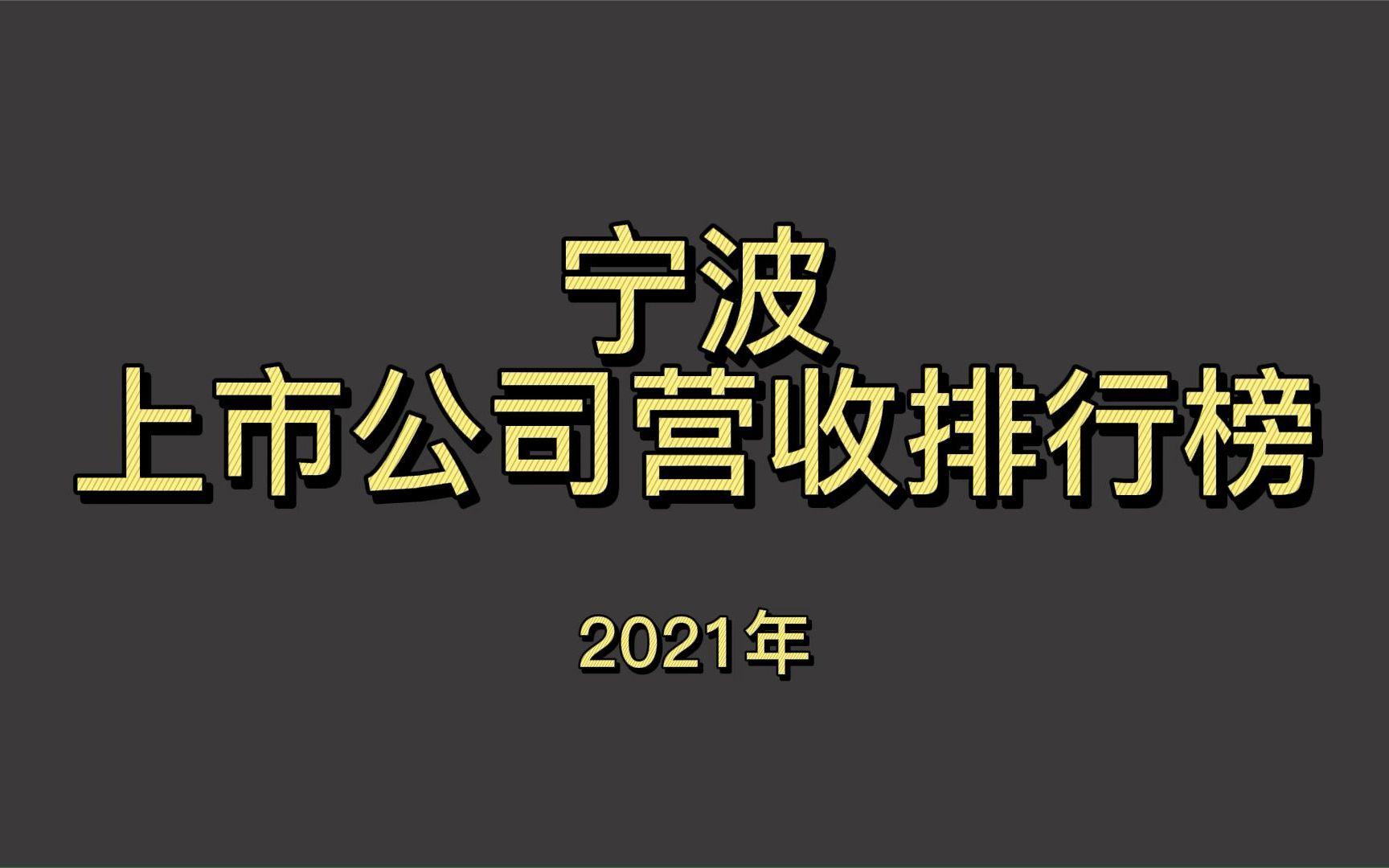 宁波上市公司2021年营收排行榜哔哩哔哩bilibili