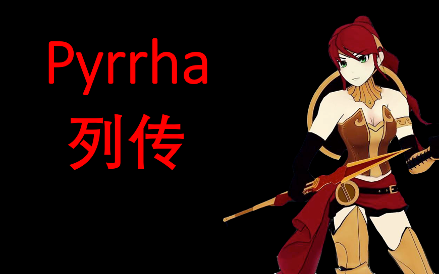 [RWBY]知其不可为而为之,圣人也[Pyrrha纪念]哔哩哔哩bilibili