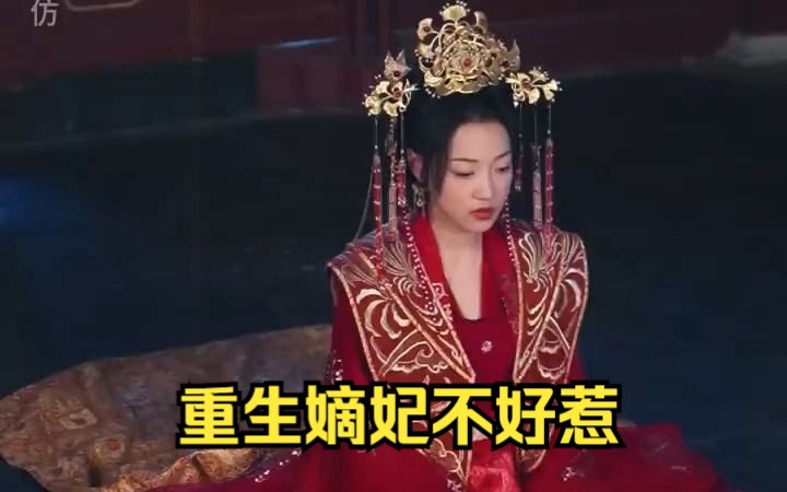 [图]《重生嫡妃不好惹》这部剧太刺激了，全程无尿点，一口气看完大结局，完整版短剧