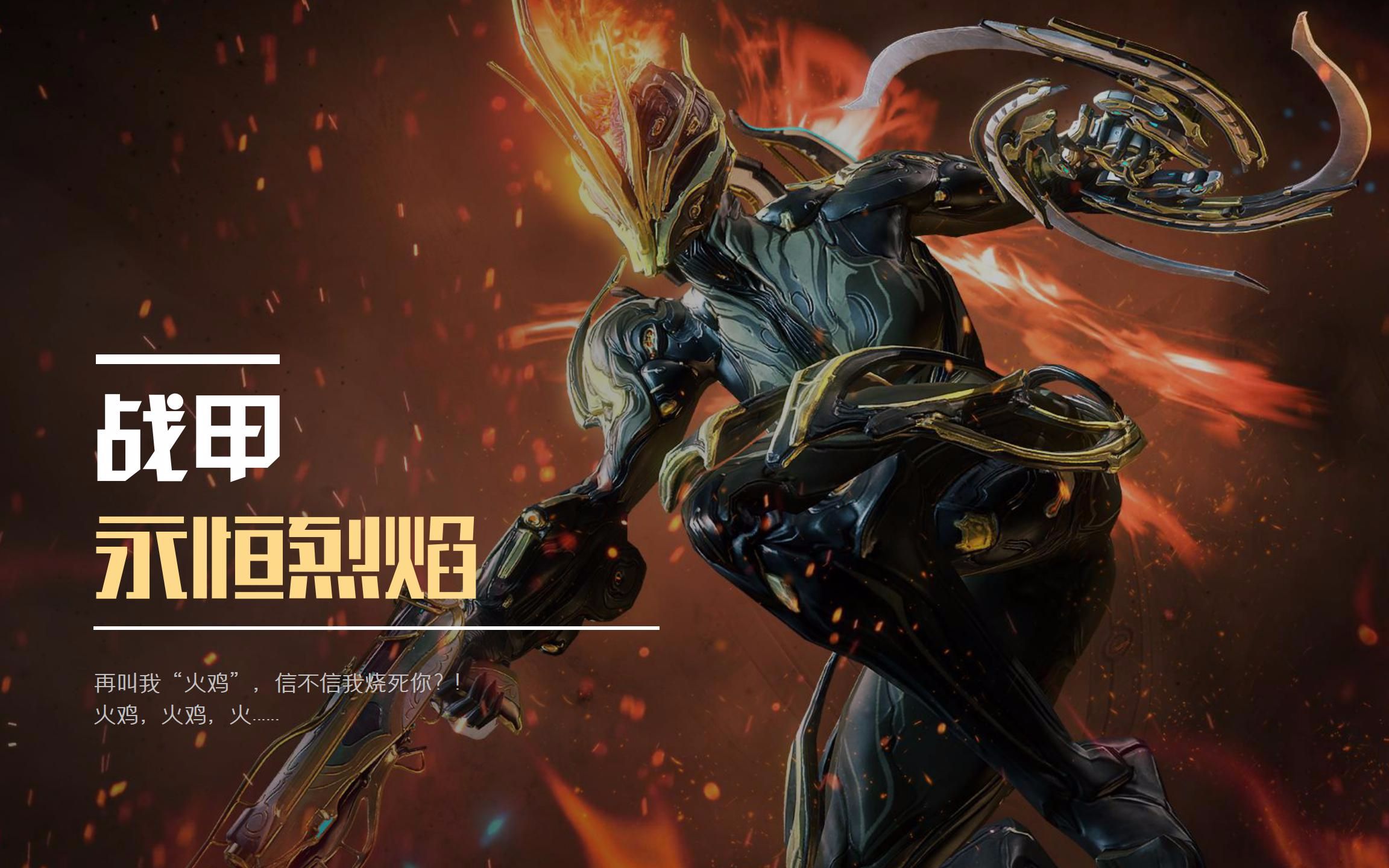 已失效永恒烈焰火鸡火女战甲配卡星际战甲国服