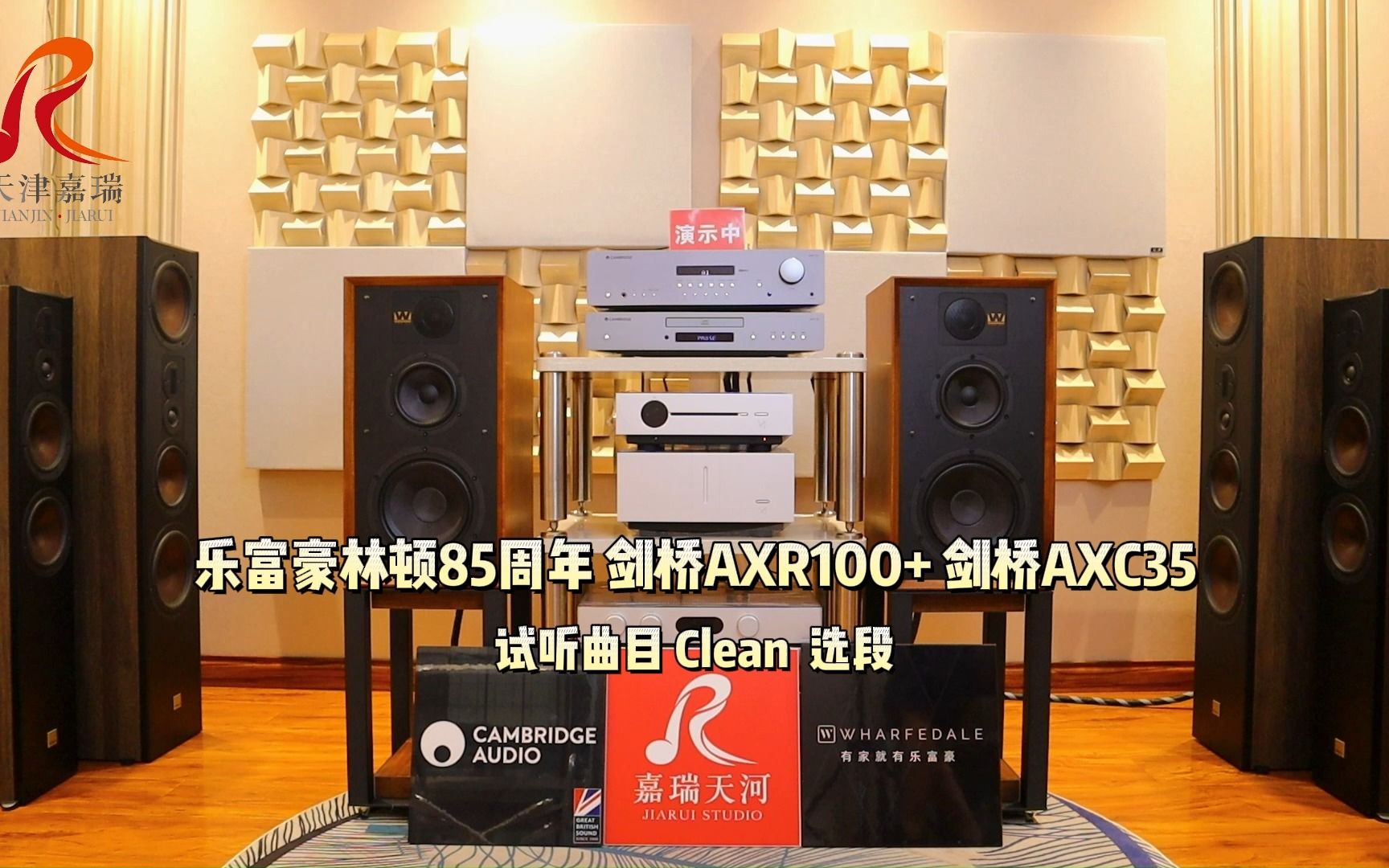 英国乐富豪林顿85周年音箱搭配剑桥AXR100功放机,音源:剑桥CD机AXC35 选曲:Clean哔哩哔哩bilibili