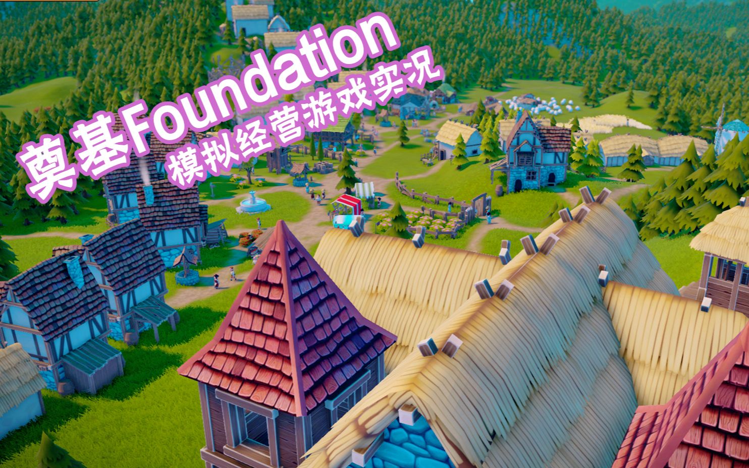 [图]乱建房屋的村民将会逼疯强迫症玩家——《奠基》Foundation（试玩实况）