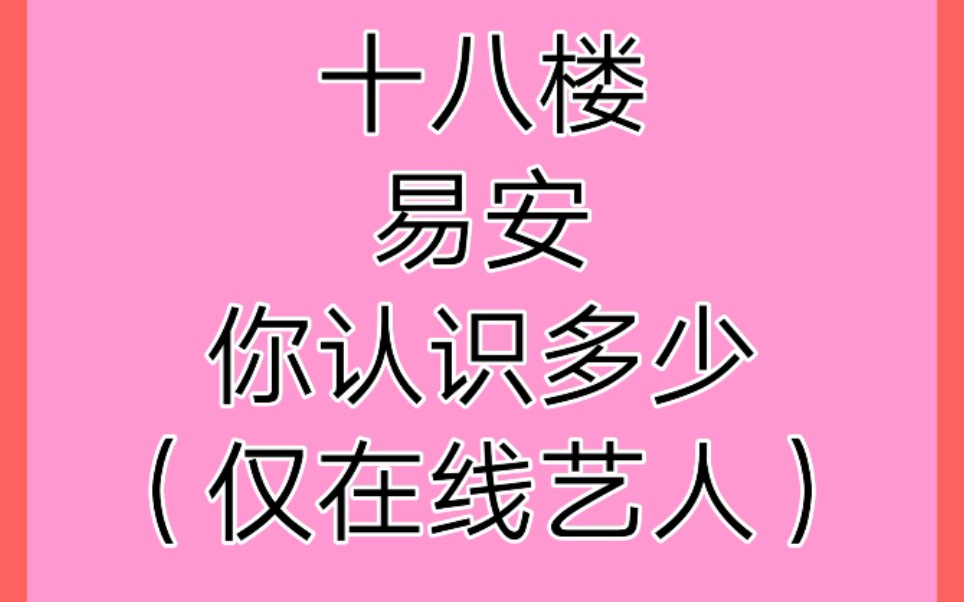 一个视频带你认识十八楼和易安所有在线艺人(认人视频)哔哩哔哩bilibili