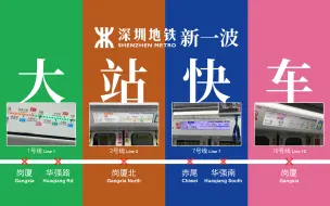 Download Video: 因疫情再次开行大站快车 【深圳地铁】1号线/2号线/7号线/10号线 疫情下的特殊运营记录