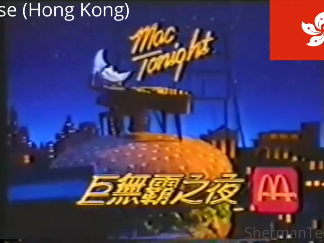 麦当劳1988广告月亮哥麦克篇粤语版