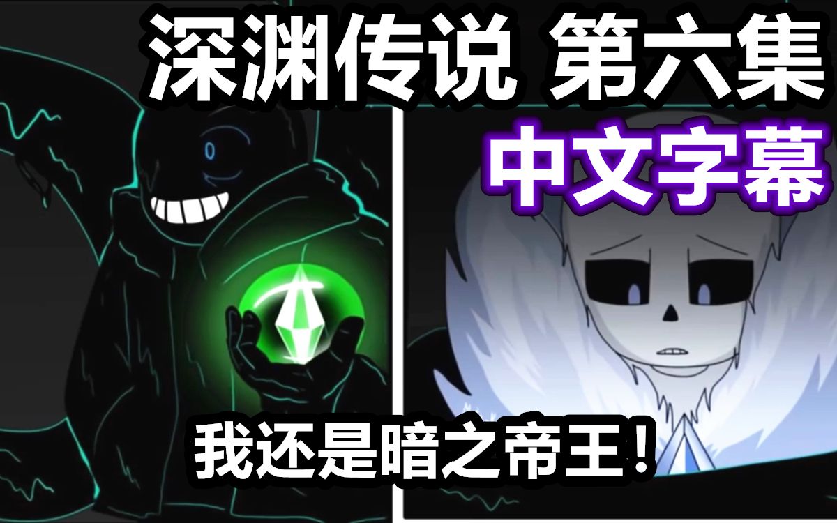 [图]【Undertale漫配/中文字幕】深渊传说 第六集