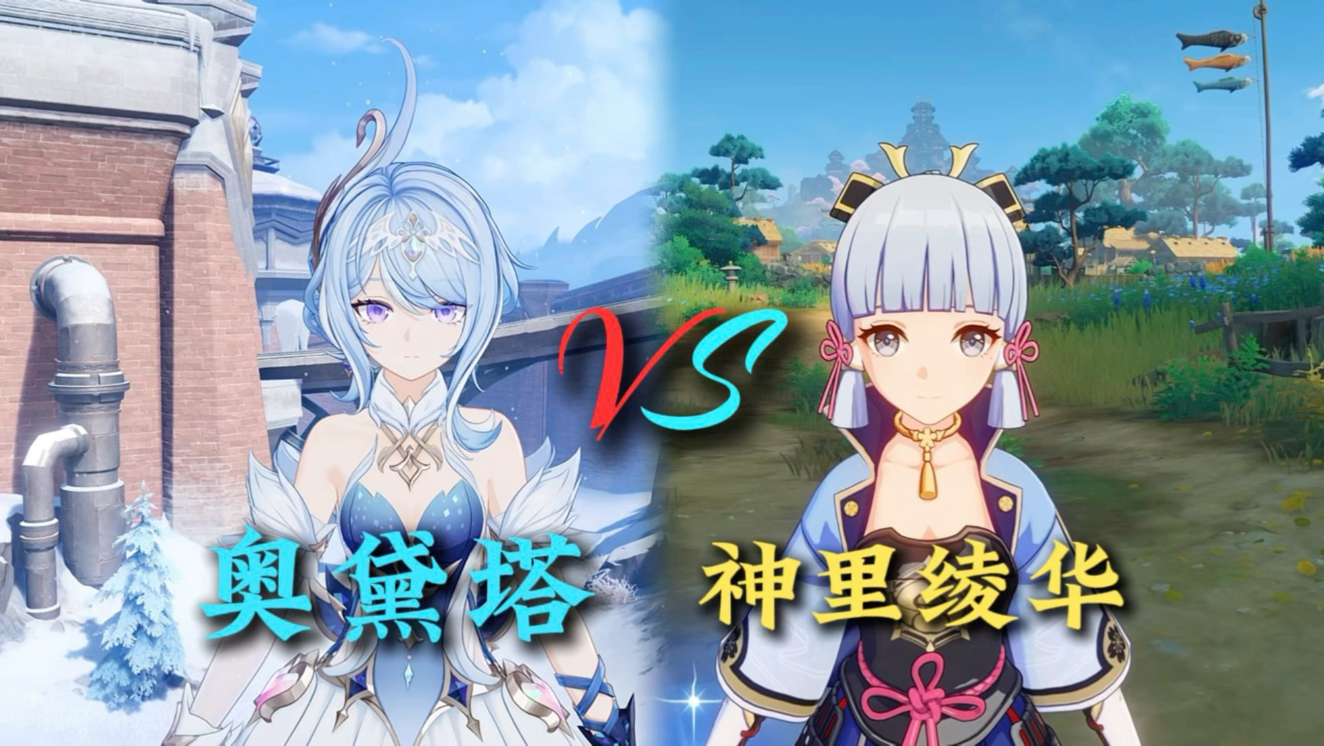 原神奥黛塔对比神里绫华全方位拆解欣赏展示，进步最大的一集