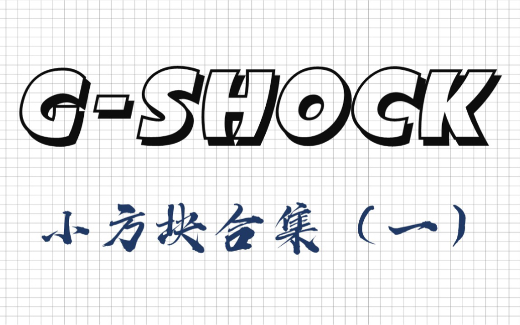 最全的卡西欧GSHOCK系列小方块合集(一)哔哩哔哩bilibili