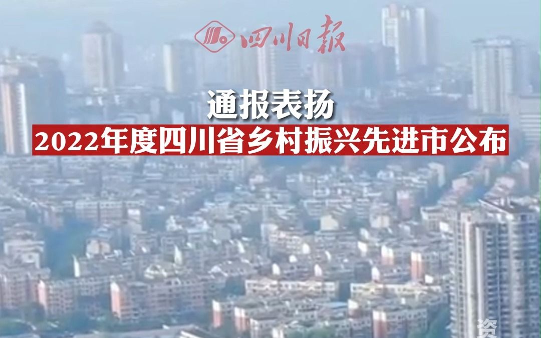 [图]通报表扬！2022年度四川省乡村振兴先进市出炉！