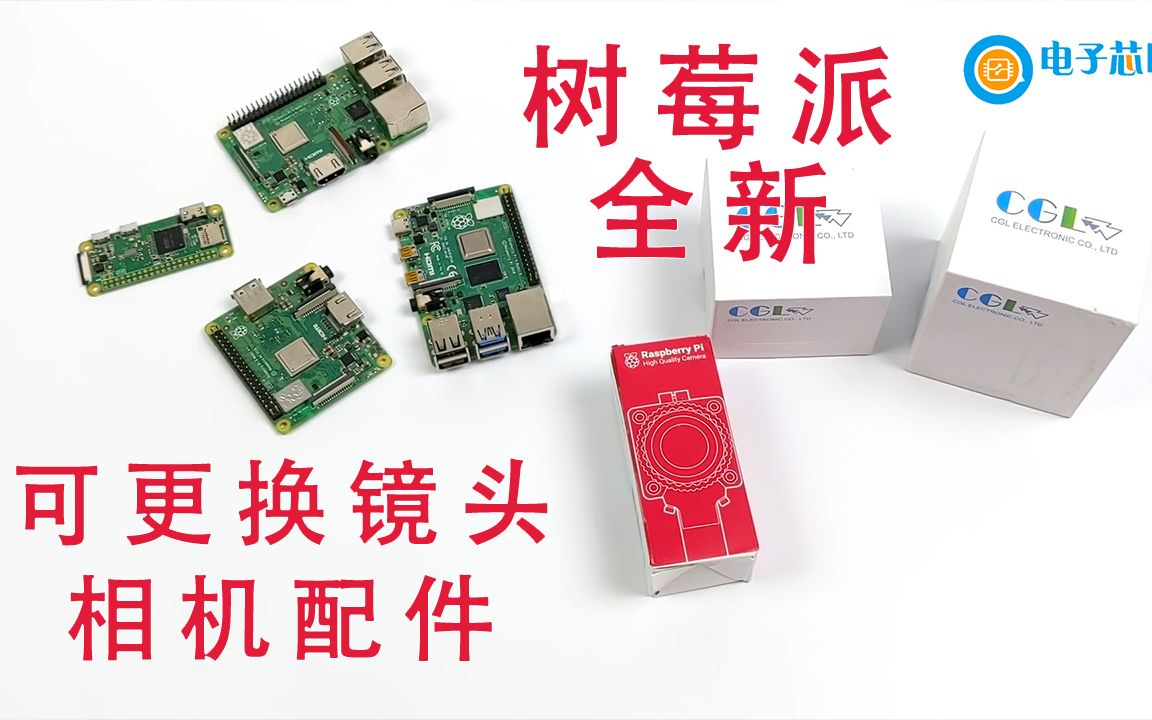 【开箱评测】树莓派全新可更换镜头相机配件,1230万像素,售价50美元哔哩哔哩bilibili