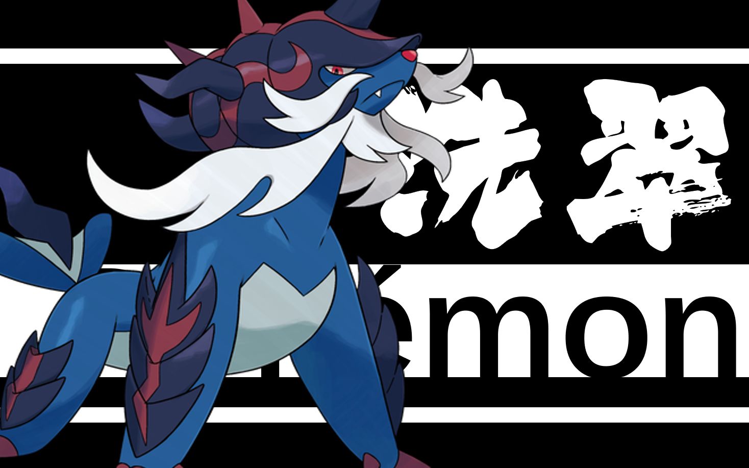 【盘点全洗翠地区宝可梦】大剑鬼(设计师无敌)