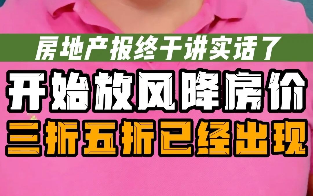 房地产报终于讲实话了 开始放风降房价 三折五折陆续出现哔哩哔哩bilibili