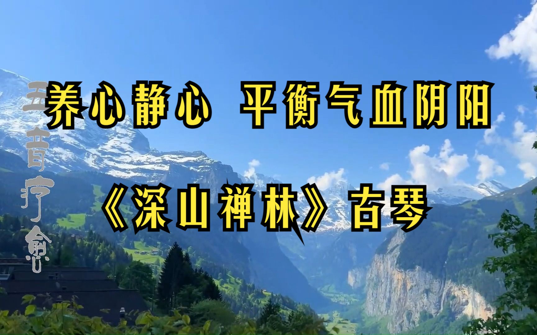 [图]五音疗愈 养心静心 安神助眠 平衡气血阴阳《深山禅林》-古琴