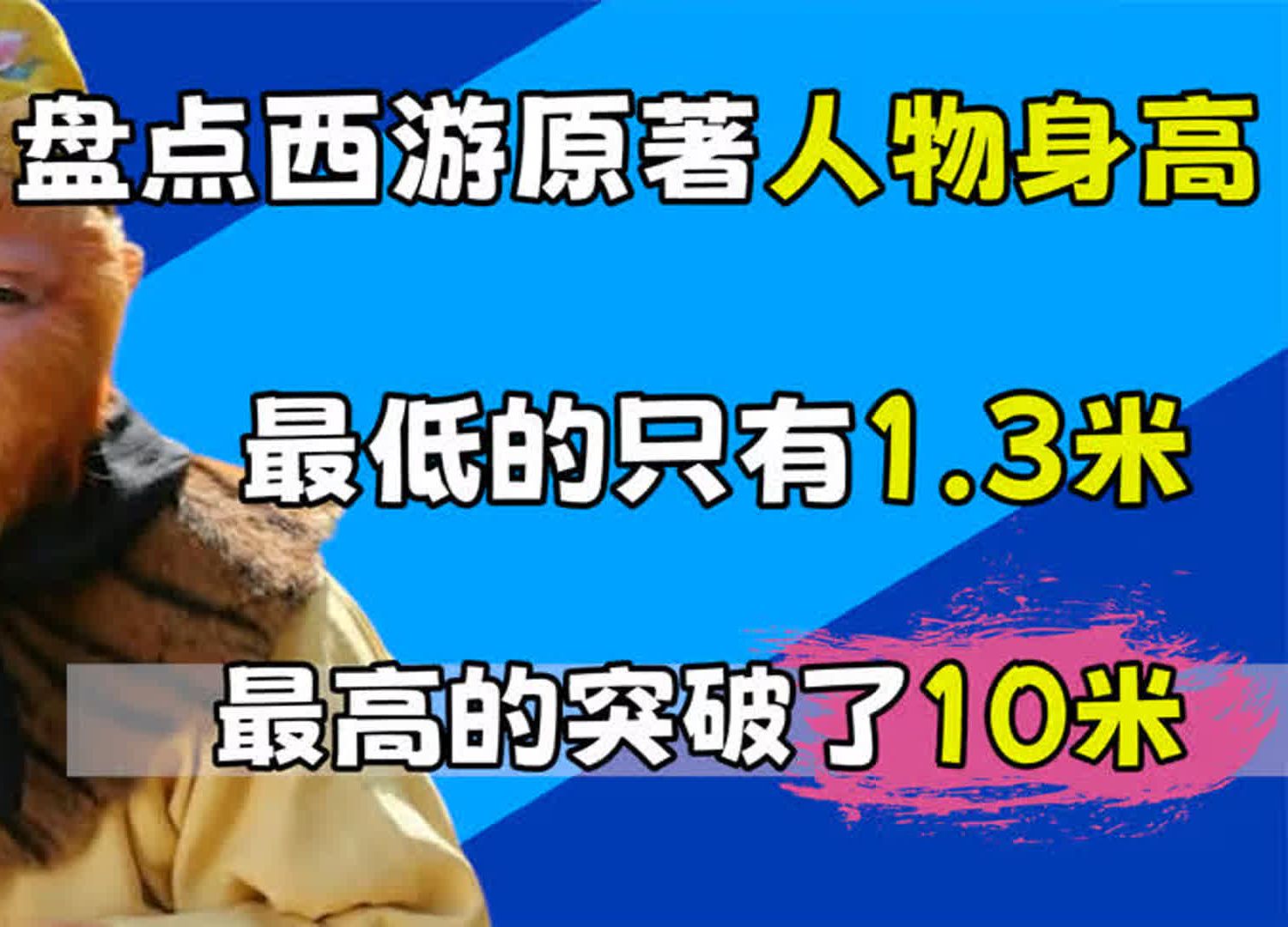 西游原著里的人物身高究竟有多离谱?孙悟空竟还不到1米3?哔哩哔哩bilibili