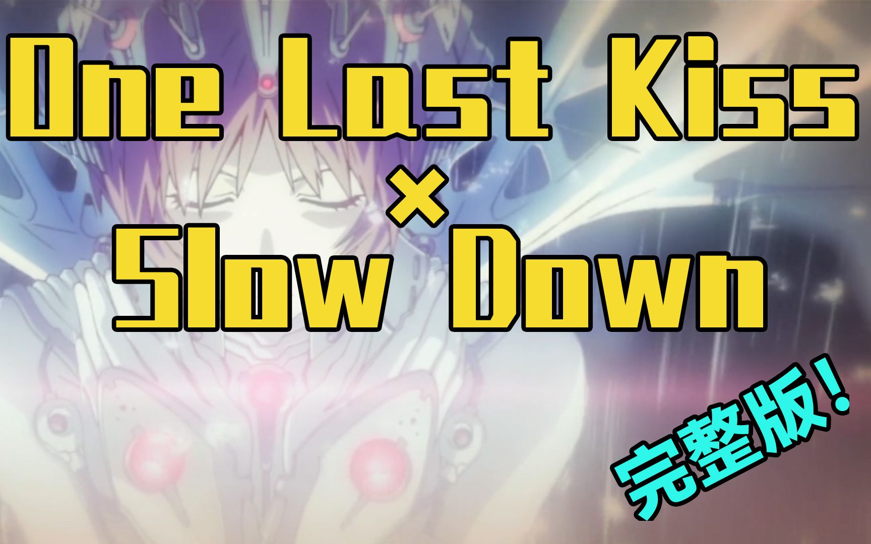 [图]【毫无违和？！】One Last Kiss × Slow Down 混曲 （Mashup）「EVA」《新·福音战士剧场版：终》