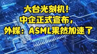 Скачать видео: 六台光刻机！中企正式宣布，外媒：ASML果然加速了！